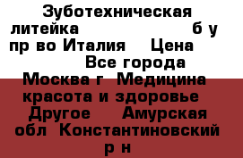 Зуботехническая литейка Manfredi Centuri б/у, пр-во Италия. › Цена ­ 180 000 - Все города, Москва г. Медицина, красота и здоровье » Другое   . Амурская обл.,Константиновский р-н